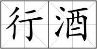 行酒