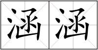 涵涵