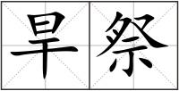 旱祭