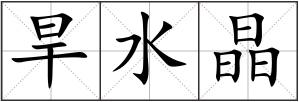 旱水晶
