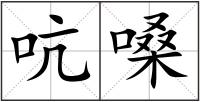 吭嗓
