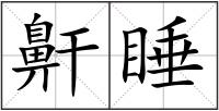鼾睡