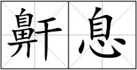鼾息