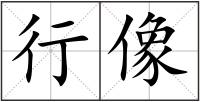 行像