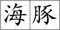 海豚
