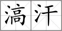 滈汗