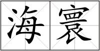 海寰