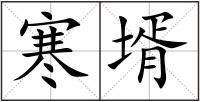 寒壻