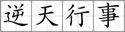 逆天行事