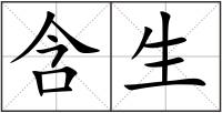 含生
