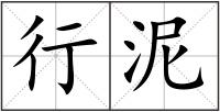 行泥