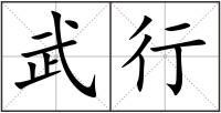 武行