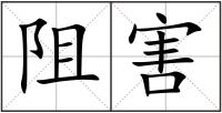 阻害