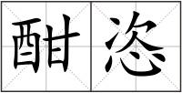酣恣
