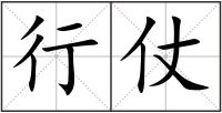 行仗