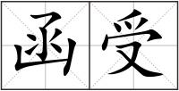 函受