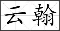 云翰