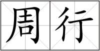 周行