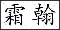 霜翰