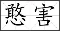 憨害