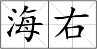 海右
