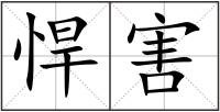 悍害