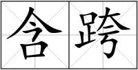 含跨