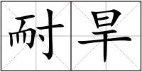 耐旱