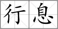 行息
