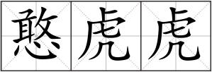 憨虎虎