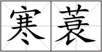 寒蓑