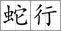 蛇行