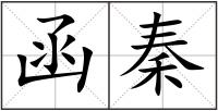函秦