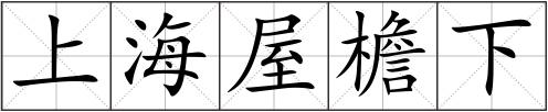 上海屋檐下