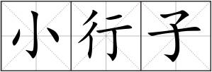 小行子