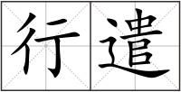 行遣