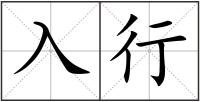入行