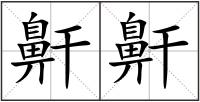 鼾鼾