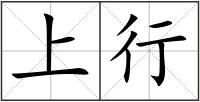 上行