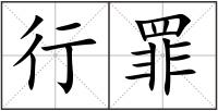 行罪