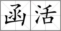 函活