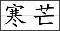 寒芒
