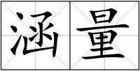 涵量