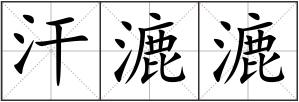 汗漉漉