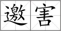 邀害