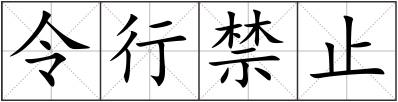 令行禁止
