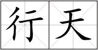 行天