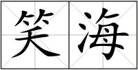 笑海