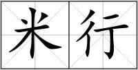 米行