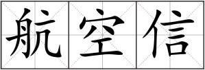 航空信